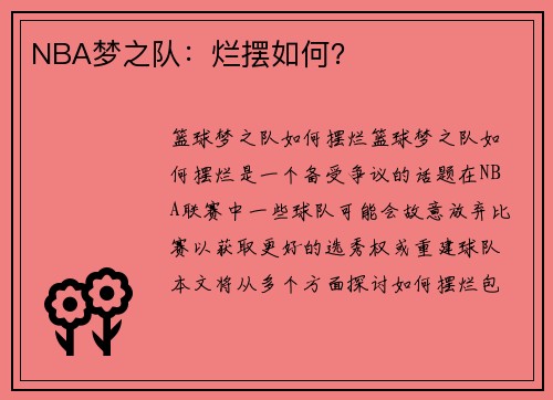 NBA梦之队：烂摆如何？