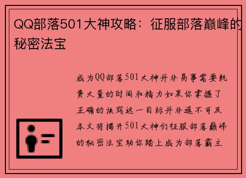 QQ部落501大神攻略：征服部落巅峰的秘密法宝