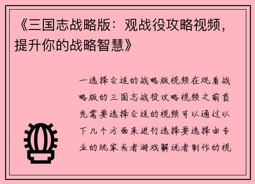 《三国志战略版：观战役攻略视频，提升你的战略智慧》