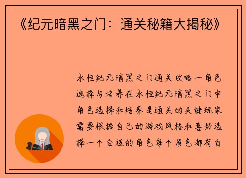 《纪元暗黑之门：通关秘籍大揭秘》
