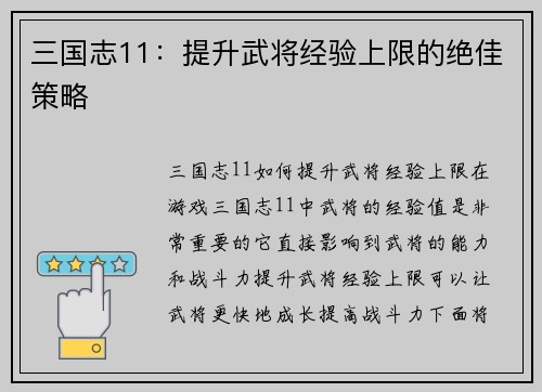 三国志11：提升武将经验上限的绝佳策略