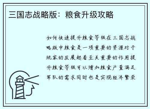 三国志战略版：粮食升级攻略