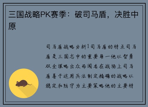 三国战略PK赛季：破司马盾，决胜中原