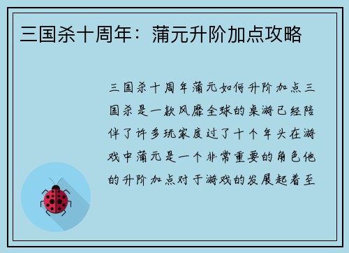 三国杀十周年：蒲元升阶加点攻略