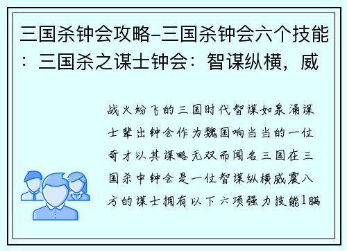 三国杀钟会攻略-三国杀钟会六个技能：三国杀之谋士钟会：智谋纵横，威震八方