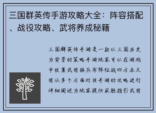 三国群英传手游攻略大全：阵容搭配、战役攻略、武将养成秘籍