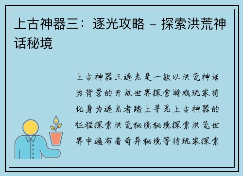 上古神器三：逐光攻略 - 探索洪荒神话秘境