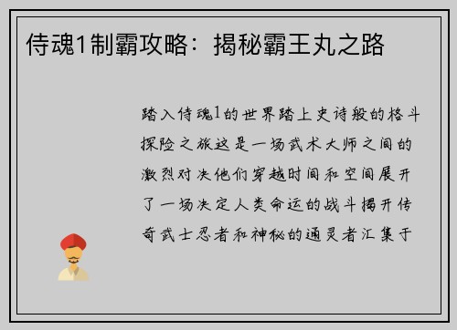 侍魂1制霸攻略：揭秘霸王丸之路