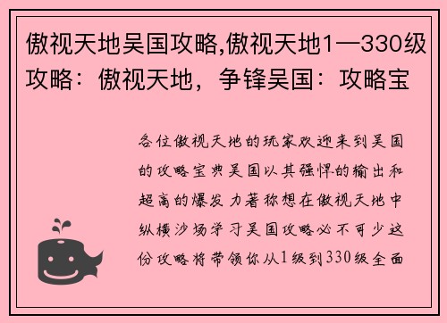 傲视天地吴国攻略,傲视天地1—330级攻略：傲视天地，争锋吴国：攻略宝典，纵横沙场