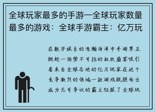 全球玩家最多的手游—全球玩家数量最多的游戏:全球手游霸主:亿万玩家的狂欢盛宴