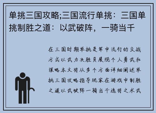 单挑三国攻略;三国流行单挑：三国单挑制胜之道：以武破阵，一骑当千