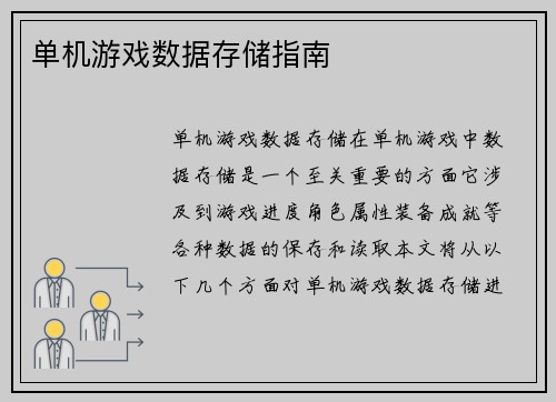 单机游戏数据存储指南