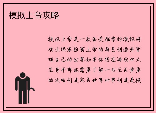 模拟上帝攻略