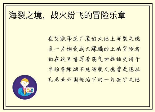 海裂之境，战火纷飞的冒险乐章