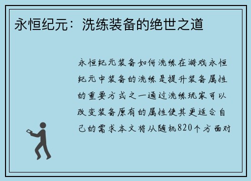 永恒纪元：洗练装备的绝世之道