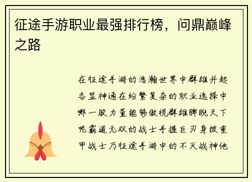 征途手游职业最强排行榜，问鼎巅峰之路