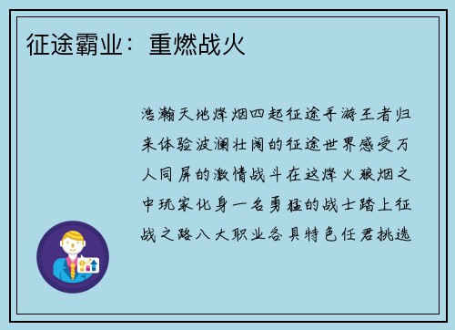 征途霸业：重燃战火