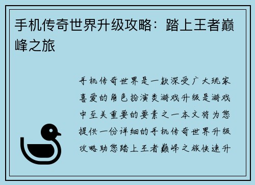手机传奇世界升级攻略：踏上王者巅峰之旅