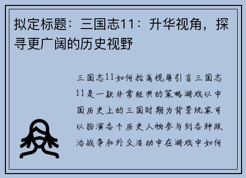 拟定标题：三国志11：升华视角，探寻更广阔的历史视野