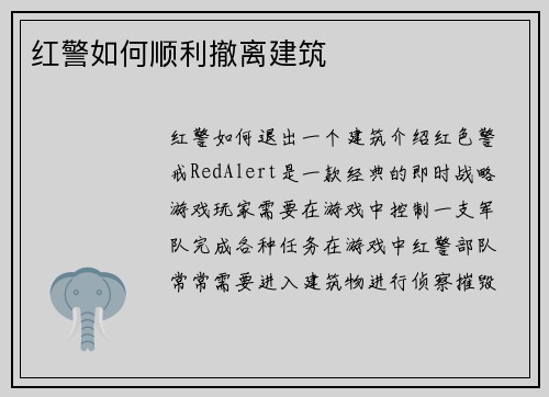 红警如何顺利撤离建筑