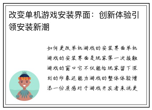 改变单机游戏安装界面：创新体验引领安装新潮