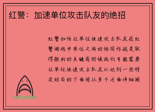 红警：加速单位攻击队友的绝招