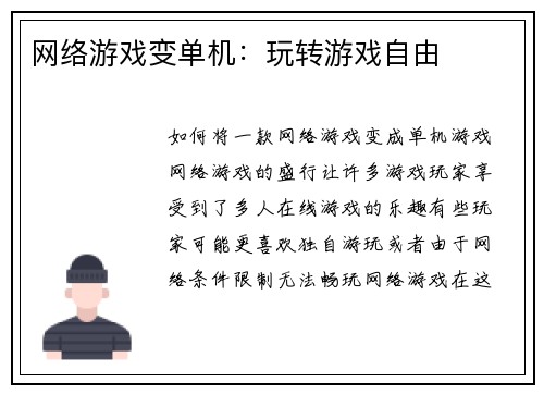 网络游戏变单机：玩转游戏自由