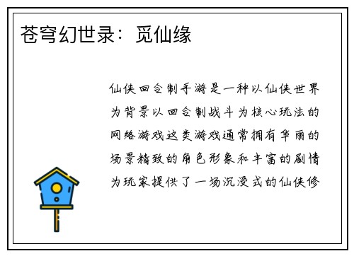苍穹幻世录：觅仙缘