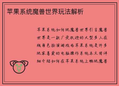 苹果系统魔兽世界玩法解析
