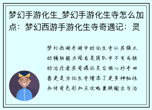 梦幻手游化生_梦幻手游化生寺怎么加点：梦幻西游手游化生寺奇遇记：灵台明心，妙手回春