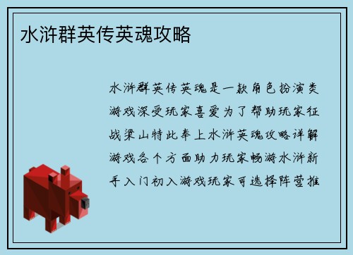 水浒群英传英魂攻略