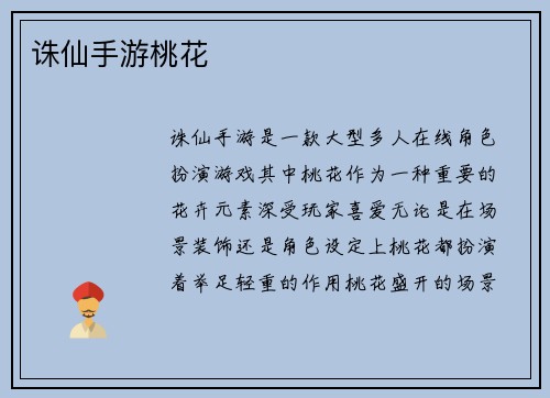 诛仙手游桃花