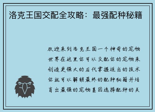 洛克王国交配全攻略：最强配种秘籍