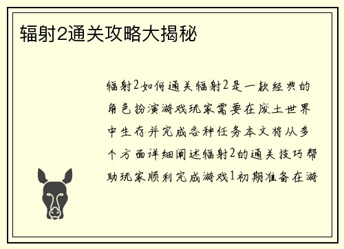 辐射2通关攻略大揭秘
