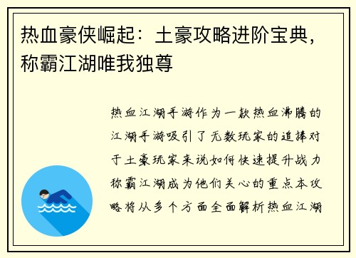 热血豪侠崛起：土豪攻略进阶宝典，称霸江湖唯我独尊