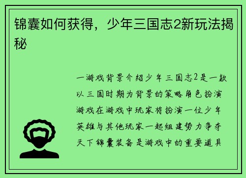 锦囊如何获得，少年三国志2新玩法揭秘