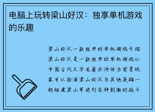 电脑上玩转梁山好汉：独享单机游戏的乐趣