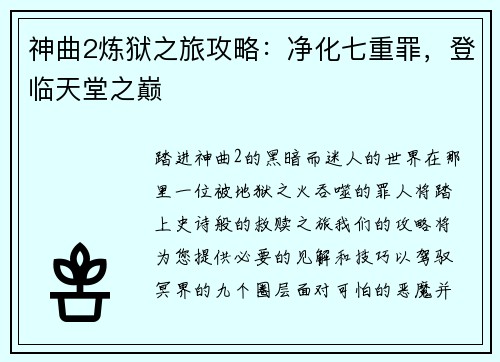 神曲2炼狱之旅攻略：净化七重罪，登临天堂之巅