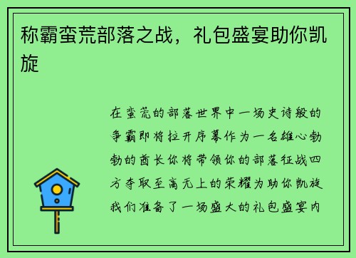 称霸蛮荒部落之战，礼包盛宴助你凯旋