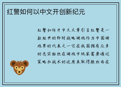 红警如何以中文开创新纪元