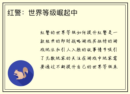 红警：世界等级崛起中