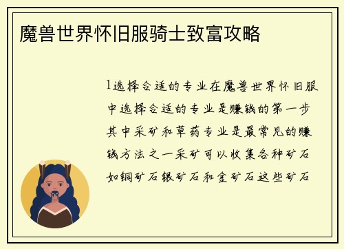 魔兽世界怀旧服骑士致富攻略