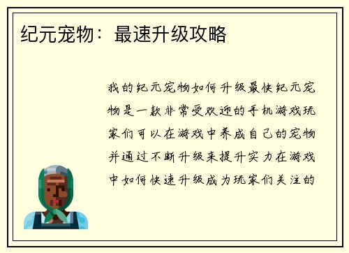 纪元宠物：最速升级攻略