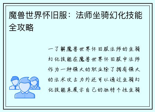 魔兽世界怀旧服：法师坐骑幻化技能全攻略