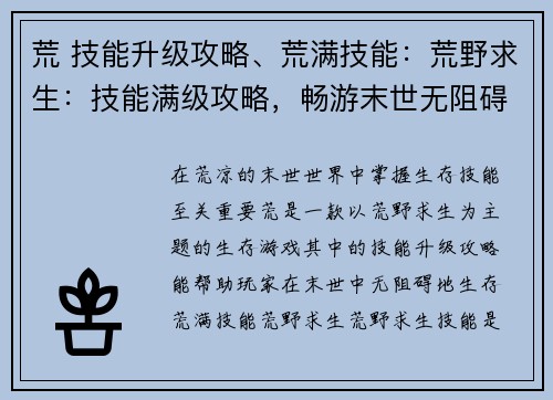 荒 技能升级攻略、荒满技能：荒野求生：技能满级攻略，畅游末世无阻碍