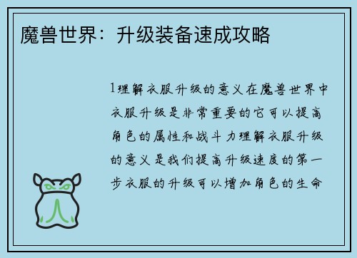 魔兽世界：升级装备速成攻略
