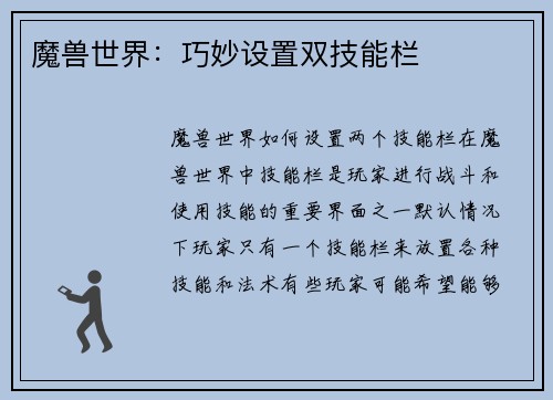 魔兽世界：巧妙设置双技能栏