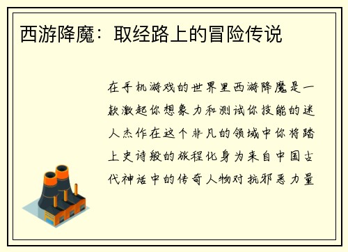 西游降魔：取经路上的冒险传说