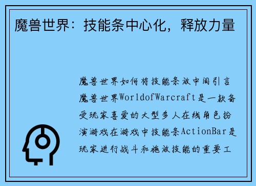 魔兽世界：技能条中心化，释放力量