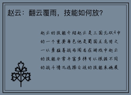 赵云：翻云覆雨，技能如何放？
